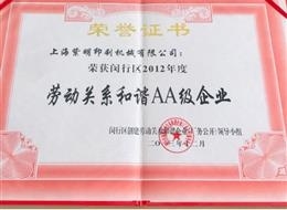 劳动关系和谐AA级企业